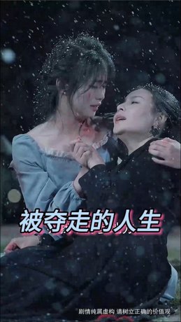 被夺走的人生